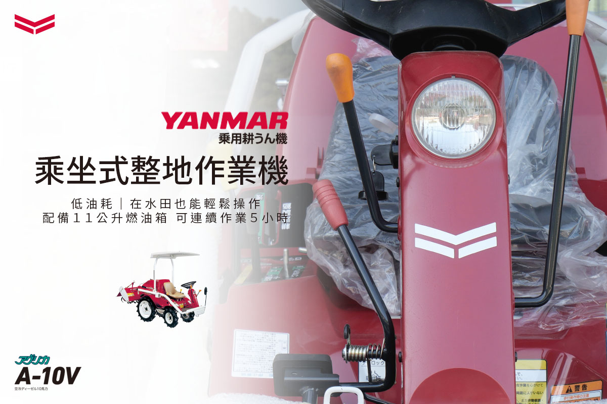 YANMAR A-10V Ride-On Tiller: Enhance Farm Land Preparation